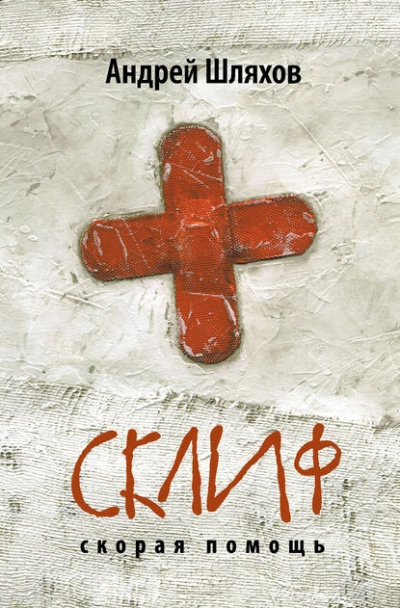 Склиф. Скорая помощь - Андрей Шляхов - современные аудиокниги попаданцы мр3 слушать на лучшем сайте booksaudio-online.com