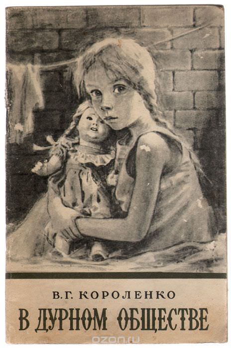 В дурном обществе - Владимир Короленко - современные аудиокниги попаданцы мр3 слушать на лучшем сайте booksaudio-online.com