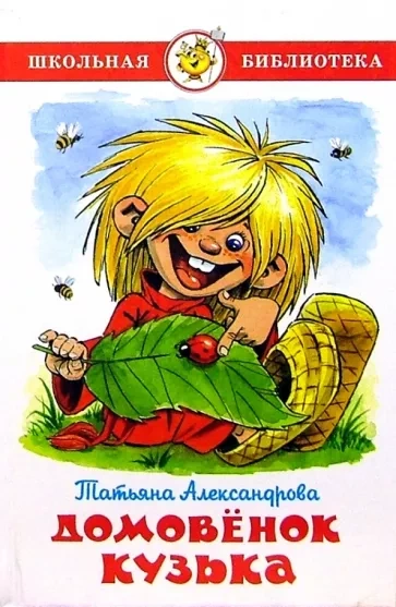 Домовенок Кузька - Татьяна Александрова - современные аудиокниги попаданцы мр3 слушать на лучшем сайте booksaudio-online.com