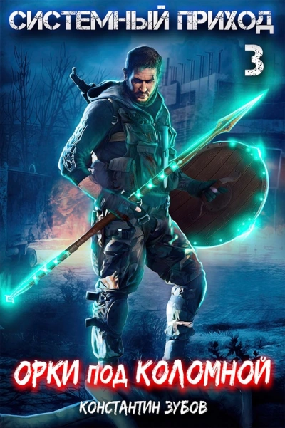 Орки под Коломной - Константин Зубов - современные аудиокниги попаданцы мр3 слушать на лучшем сайте booksaudio-online.com