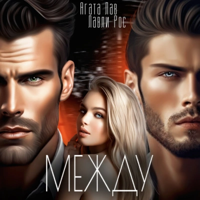 Между - Агата Лав, Лавли Рос - современные аудиокниги попаданцы мр3 слушать на лучшем сайте booksaudio-online.com
