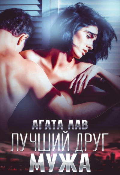 Лучший друг мужа - Агата Лав - современные аудиокниги попаданцы мр3 слушать на лучшем сайте booksaudio-online.com
