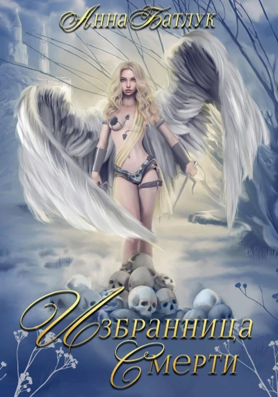 Избранница Смерти - Анна Батлук - современные аудиокниги попаданцы мр3 слушать на лучшем сайте booksaudio-online.com