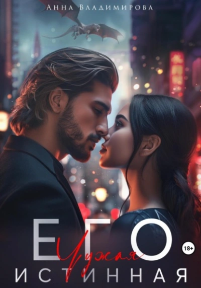 Его чужая истинная - Анна Владимирова - современные аудиокниги попаданцы мр3 слушать на лучшем сайте booksaudio-online.com