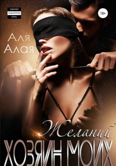 Хозяин моих желаний - Аля Алая - современные аудиокниги попаданцы мр3 слушать на лучшем сайте booksaudio-online.com