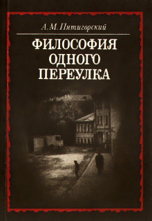 Философия одного переулка - Александр Пятигорский - современные аудиокниги попаданцы мр3 слушать на лучшем сайте booksaudio-online.com