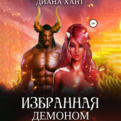 Избранная демоном - Диана Хант - современные аудиокниги попаданцы мр3 слушать на лучшем сайте booksaudio-online.com