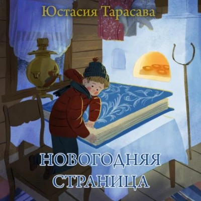 Новогодняя страница - Юстасия Тарасава - современные аудиокниги попаданцы мр3 слушать на лучшем сайте booksaudio-online.com