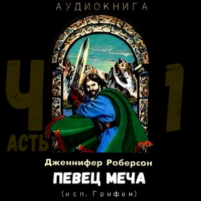 Певец меча. Часть 1 - Дженнифер Роберсон - современные аудиокниги попаданцы мр3 слушать на лучшем сайте booksaudio-online.com