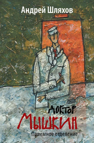 Доктор Мышкин. Приемное отделение - Андрей Шляхов - современные аудиокниги попаданцы мр3 слушать на лучшем сайте booksaudio-online.com