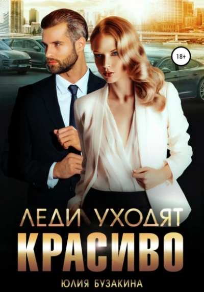 Леди уходят красиво - Юлия Бузакина - современные аудиокниги попаданцы мр3 слушать на лучшем сайте booksaudio-online.com