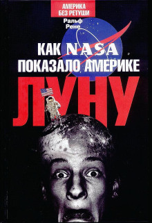 Как NASA показало Америке Луну - Ральф Рене - современные аудиокниги попаданцы мр3 слушать на лучшем сайте booksaudio-online.com