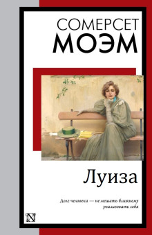 Луиза - Моэм Сомерсет - современные аудиокниги попаданцы мр3 слушать на лучшем сайте booksaudio-online.com