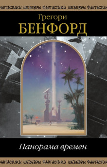 Тёмный заповедник - Грегори Бенфорд - современные аудиокниги попаданцы мр3 слушать на лучшем сайте booksaudio-online.com
