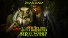 Сказ про Ивана Царевича, серого волка и молодильные яблоки - Автор неизвестен - современные аудиокниги попаданцы мр3 слушать на лучшем сайте booksaudio-online.com