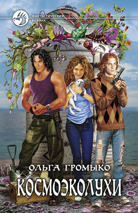 Космоэколухи - Ольга Громыко - современные аудиокниги попаданцы мр3 слушать на лучшем сайте booksaudio-online.com