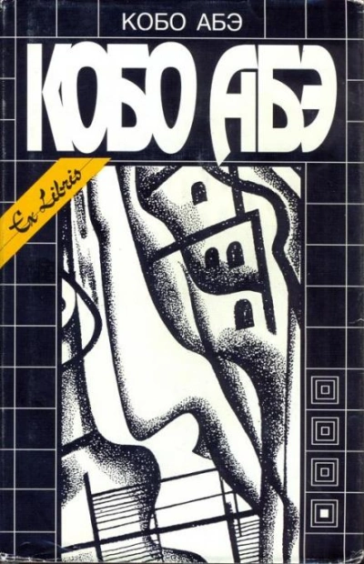 Посланец из космоса - Кобо Абэ - современные аудиокниги попаданцы мр3 слушать на лучшем сайте booksaudio-online.com