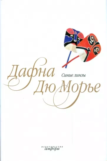 Синие линзы - Дафна Дю Морье - современные аудиокниги попаданцы мр3 слушать на лучшем сайте booksaudio-online.com