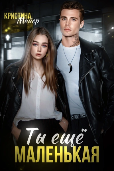 Ты еще маленькая - Кристина Майер - современные аудиокниги попаданцы мр3 слушать на лучшем сайте booksaudio-online.com