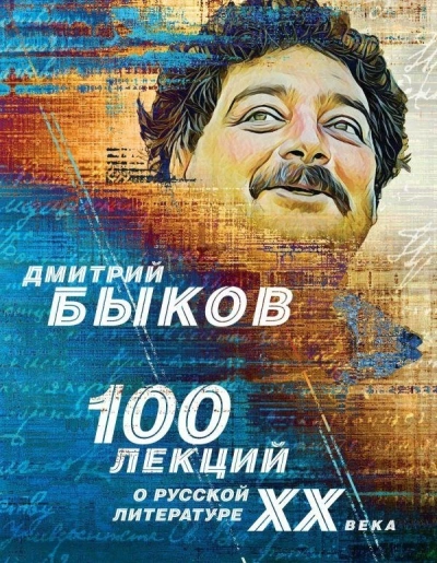 100 лекций о русской литературе XX века - Дмитрий Быков - современные аудиокниги попаданцы мр3 слушать на лучшем сайте booksaudio-online.com
