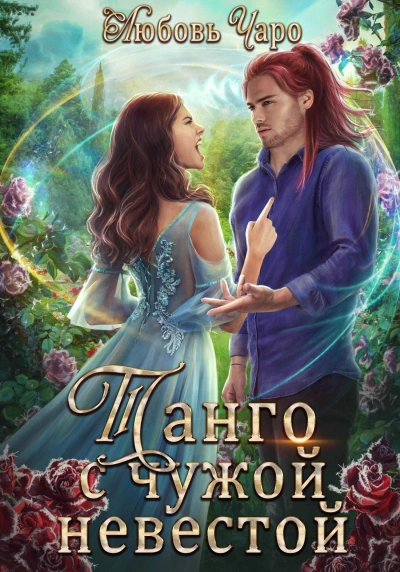 Танго с чужой невестой 1 - Любовь Чаро - современные аудиокниги попаданцы мр3 слушать на лучшем сайте booksaudio-online.com
