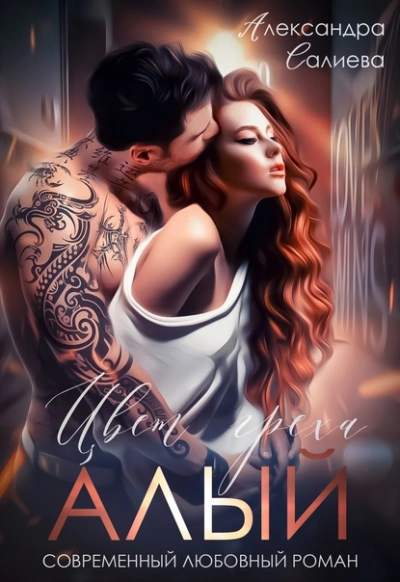 Цвет греха: Алый - Александра Салиева - современные аудиокниги попаданцы мр3 слушать на лучшем сайте booksaudio-online.com