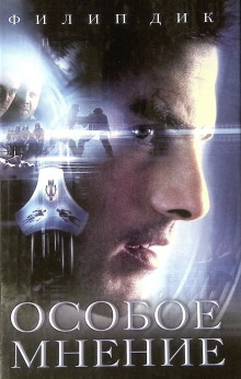 Особое мнение - Филип Дик - современные аудиокниги попаданцы мр3 слушать на лучшем сайте booksaudio-online.com