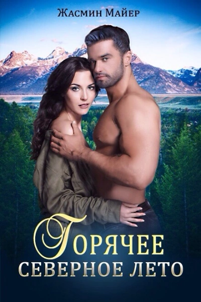 Горячее северное лето - Жасмин Майер - современные аудиокниги попаданцы мр3 слушать на лучшем сайте booksaudio-online.com