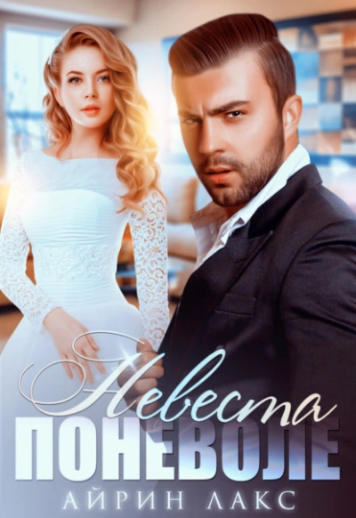 Невеста поневоле - Айрин Лакс - современные аудиокниги попаданцы мр3 слушать на лучшем сайте booksaudio-online.com