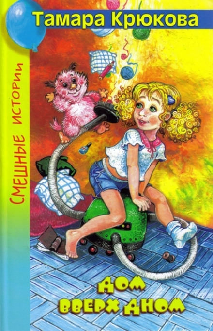 Дом вверх дном - Тамара Крюкова - современные аудиокниги попаданцы мр3 слушать на лучшем сайте booksaudio-online.com