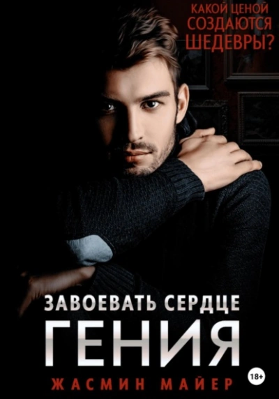 Завоевать сердце гения - Жасмин Майер - современные аудиокниги попаданцы мр3 слушать на лучшем сайте booksaudio-online.com