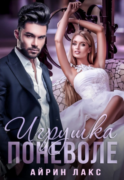 Игрушка поневоле - Айрин Лакс - современные аудиокниги попаданцы мр3 слушать на лучшем сайте booksaudio-online.com