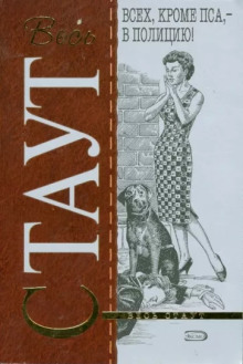 Всех, кроме пса, в полицию! - Рекс Стаут - современные аудиокниги попаданцы мр3 слушать на лучшем сайте booksaudio-online.com