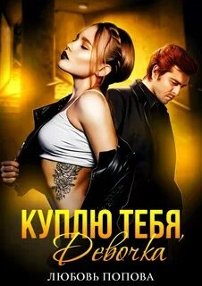 Куплю тебя, Девочка - Любовь Попова - современные аудиокниги попаданцы мр3 слушать на лучшем сайте booksaudio-online.com