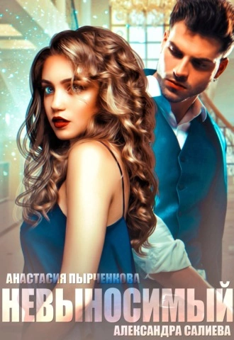 Невыносимый - Александра Салиева, Анастасия Пырченкова - современные аудиокниги попаданцы мр3 слушать на лучшем сайте booksaudio-online.com