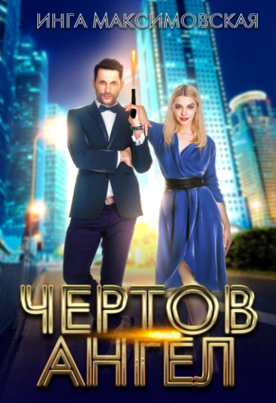 Чертов ангел - Инга Максимовская - современные аудиокниги попаданцы мр3 слушать на лучшем сайте booksaudio-online.com