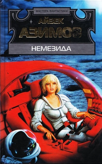 Немезида - Айзек Азимов - современные аудиокниги попаданцы мр3 слушать на лучшем сайте booksaudio-online.com