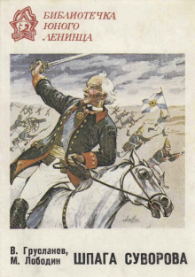 Шпага Суворова - Владимир Грусланов - современные аудиокниги попаданцы мр3 слушать на лучшем сайте booksaudio-online.com