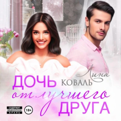 Дочь от лучшего друга - Лина Коваль - современные аудиокниги попаданцы мр3 слушать на лучшем сайте booksaudio-online.com