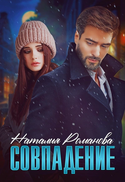 Совпадение - Наталия Романова - современные аудиокниги попаданцы мр3 слушать на лучшем сайте booksaudio-online.com