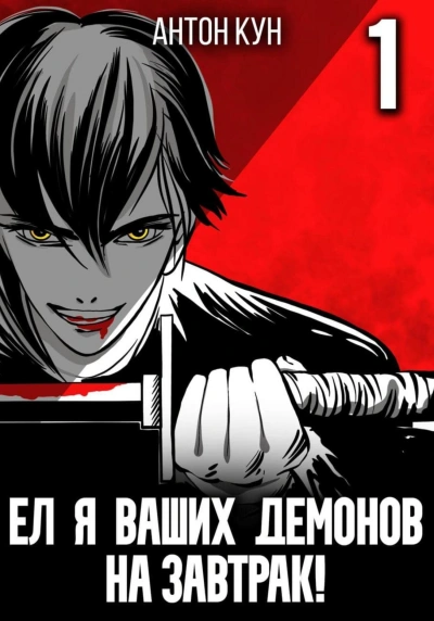 Ел я ваших демонов на завтрак! Том 1 - Антон Кун - современные аудиокниги попаданцы мр3 слушать на лучшем сайте booksaudio-online.com