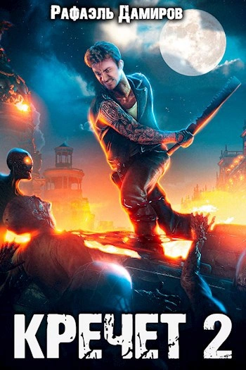 Кречет 2 - Рафаэль Дамиров - современные аудиокниги попаданцы мр3 слушать на лучшем сайте booksaudio-online.com