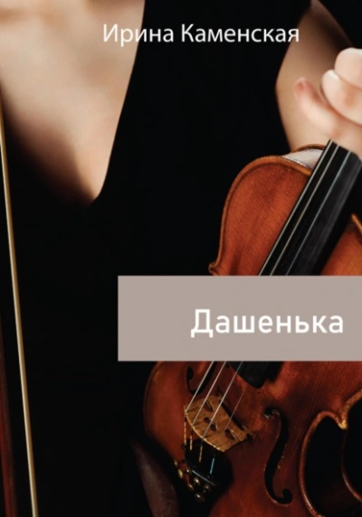Дашенька - Ирина Каменская - современные аудиокниги попаданцы мр3 слушать на лучшем сайте booksaudio-online.com