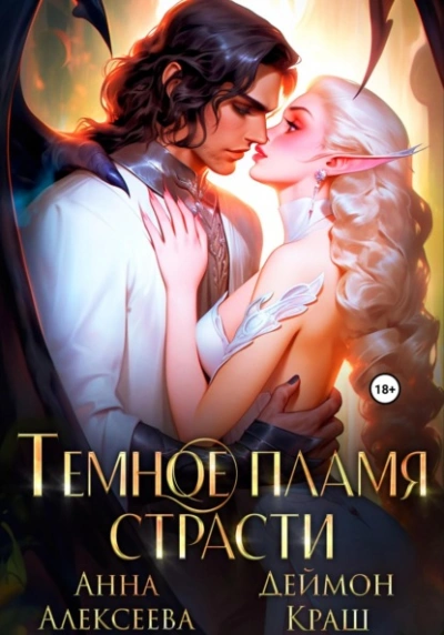 Темное пламя страсти - Анна Алексеева, Деймон Краш - современные аудиокниги попаданцы мр3 слушать на лучшем сайте booksaudio-online.com