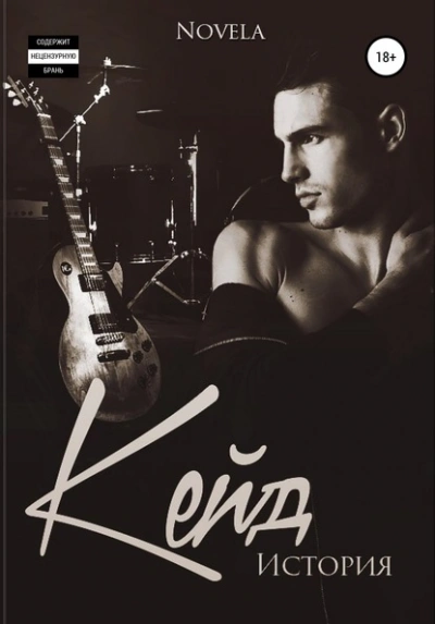 Кейд. История. Бонус к Сломанным линиям - Novela - современные аудиокниги попаданцы мр3 слушать на лучшем сайте booksaudio-online.com