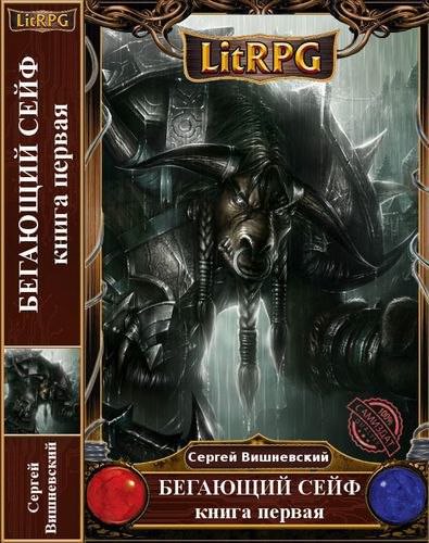 Бегающий сейф - Сергей Вишневский - современные аудиокниги попаданцы мр3 слушать на лучшем сайте booksaudio-online.com