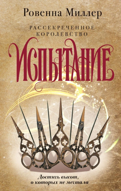 Испытание - Ровенна Миллер - современные аудиокниги попаданцы мр3 слушать на лучшем сайте booksaudio-online.com