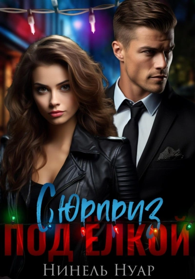 Сюрприз под елкой - Нуар Нинель - современные аудиокниги попаданцы мр3 слушать на лучшем сайте booksaudio-online.com