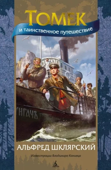 Таинственное путешествие Томека - Альфред Шклярский - современные аудиокниги попаданцы мр3 слушать на лучшем сайте booksaudio-online.com