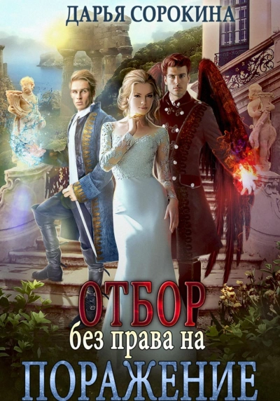 Отбор без права на поражение - Дарья Сорокина - современные аудиокниги попаданцы мр3 слушать на лучшем сайте booksaudio-online.com
